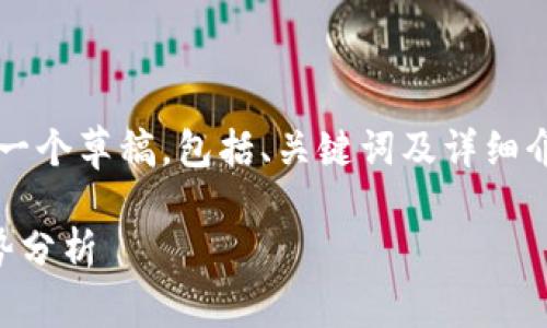 温馨提示：为了准备的内容和结构，我将为您的请求提供一个草稿，包括、关键词及详细介绍的框架。内容将侧重于“雪梨数字货币代理”这一主题。

雪梨数字货币代理：如何选择最适合的代理商与市场趋势分析