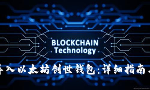 如何安全导入以太坊创世钱包：详细指南与问题解答