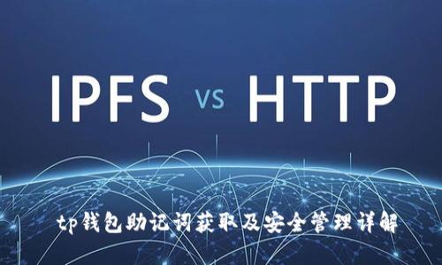  tp钱包助记词获取及安全管理详解