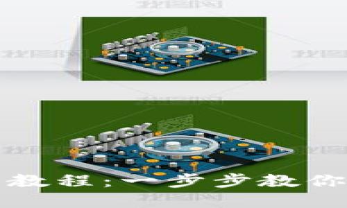 最新以太坊钱包新手教程：一步步教你安全管理以太坊资产