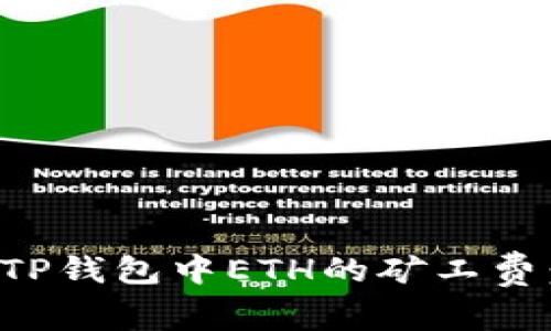 如何获取TP钱包中ETH的矿工费：完整指南