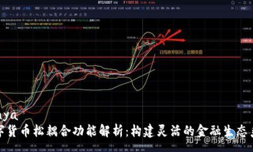 arnya
数字货币松耦合功能解析：构建灵活的金融生态系统