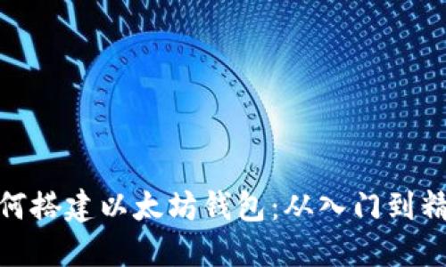 如何搭建以太坊钱包：从入门到精通