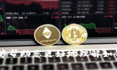   如何在TP钱包中兑换ETH：完整指南 / 
 guanjianci TP钱包,兑换ETH,数字货币指南 /guanjianci 

在当今数字货币的世界中，Ethereum（ETH）无疑是最受欢迎和最广泛使用的加密货币之一。TP钱包作为一款优秀的钱包应用程序，提供了便捷的数字资产管理和兑换功能。本文将为您提供一个详细的指南，带您了解如何在TP钱包中成功兑换ETH，同时我们将回答一些常见问题，以帮助您更好地理解这一过程。

第一部分：TP钱包的基础知识
TP钱包（TokenPocket Wallet）是一款支持多链的数字货币钱包，类似于传统银行的数字资产管理平台。用户可以通过TP钱包轻松管理、存储和交易各种数字资产，包括但不限于Ethereum（ETH）、比特币（BTC）及其他种类的ERC20代币。

TP钱包的功能相对全面，支持多种区块链的交互，同时也提供去中心化交易所（DEX）、DeFi项目及NFT的支持。用户在使用TP钱包时，可以体验到便捷的转账、兑换和购买数字货币的过程。

第二部分：在TP钱包中兑换ETH的步骤
兑换ETH的具体步骤如下：

h4步骤1：下载并安装TP钱包/h4
如果您还没有TP钱包，可以在苹果App Store或Android的Google Play上找到并下载TP钱包应用程序。安装完成后，应用会引导您进行首次设置，建立或导入您的钱包地址。

h4步骤2：创建或导入钱包/h4
初次使用TP钱包的用户需要创建一个新的钱包地址，并确保妥善保管助记词和私钥。如果您已经有其他钱包，可以选择导入已有的钱包。

h4步骤3：添加数字资产/h4
打开TP钱包后，您需要确保账户中有其他支持兑换的数字资产，如USDT、BTC等。您可以通过转账或购买的方式将这些资产添加到钱包中。

h4步骤4：选择兑换功能/h4
在TP钱包主界面，您可以找到“兑换”或“Swap”功能，点击进入。在这里，您会看到可供兑换的资产类别。

h4步骤5：选择兑换的资产/h4
选择您希望兑换成ETH的资产，例如USDT，并输入您要兑换的数量。系统会实时显示您将会获得多少ETH。

h4步骤6：确认兑换/h4
仔细检查转换信息，包括兑换费率和预计收到的ETH数量。确认无误后，点击确认兑换，完成交易。

h4步骤7：确认交易结果/h4
兑换成功后，您可以在TP钱包中查看您的ETH余额，并确认资金已经到账。您也可以通过区块链浏览器追踪您的交易状态。

第三部分：兑换ETH的相关费用
在TP钱包进行ETH兑换时，用户需注意有关费用的问题。每次交易都会涉及到区块链网络的交易费用（矿工费），该费用会因网络拥堵状况而波动。此外，TP钱包也可能会收取一些小额的服务费用，这些费用通常在兑换时会以信息的形式显示给用户。

第四部分：如何提高兑换效率
为了提高ETH的兑换效率，用户可以考虑以下几个方面：

h4选择合适的时机/h4
数字货币市场波动剧烈，用户可以关注市场行情，选择相对合适的时机进行兑换，以便获取更有利的兑换价格。

h4保证网络稳定/h4
在进行兑换时，确保您的网络连接畅通无阻，避免在网络不稳定的情况下进行交易，以防交易失败或延迟到账。

h4使用去中心化交易所/h4
为了获取更好的兑换比例，用户可以通过支持TP钱包的去中心化交易所（如Uniswap等）进行直接兑换。这些平台通常提供更加灵活和透明的兑换机制。

第五部分：相关问题解答

h4问题1：在TP钱包兑换ETH时需要注意哪些风险？/h4
在进行ETH兑换的过程中，用户需要了解一些潜在的风险：
ul
    listrong汇率波动：/strong数字货币市场的价格波动较大，因此在确认交易前，一定要关注当前的市场情况，以避开不必要的损失。/li
    listrong网络手续费：/strong在交易过程中，用户需支付一定的网络手续费，这些费用在网络拥堵时可能会增加，影响实际领取的ETH数量。/li
    listrong私钥安全：/strong用户必须确保自己的私钥和助记词的安全，避免因信息泄露而导致资金损失。/li
/ul

h4问题2：如何确保在TP钱包中的ETH安全？/h4
ETH的安全性涉及多个方面：
ul
    listrong私钥管理：/strong用户应该将私钥和助记词保存在安全的位置，避免通过网络或不安全的地方进行备份。/li
    listrong定期更新软件：/strong保持TP钱包应用程序和设备系统的最新版本，以确保防止可能的安全漏洞。/li
    listrong启用二次验证：/strong若TP钱包支持二次验证或其他安全设置，用户应主动启用以增强账户安全。/li
/ul

h4问题3：TP钱包是否支持其他数字货币的兑换？/h4
是的，TP钱包支持多种数字货币的兑换。除了ETH，用户还可以在TP钱包中兑换BTC、USDT、BNB等多种主流数字资产。兑换时，用户只需遵循步骤中提到的兑换流程，即可灵活操作。

h4问题4：兑换ETH后如何提取到其他钱包？/h4
用户在TP钱包中兑换到的ETH可以随时提取到其他地址。操作步骤如下：
ul
    li打开TP钱包，进入ETH余额界面。/li
    li选择提取功能，输入目标钱包地址和提取数量。/li
    li确认信息无误后，提交转账请求，等待网路确认。/li
/ul

h4问题5：在TP钱包中如何查看ETH交易记录？/h4
用户可以通过以下步骤在TP钱包中查看ETH的交易历史：
ul
    li打开TP钱包，进入ETH资产页面。/li
    li找到“交易记录”或“历史记录”选项，点击进入。/li
    li您可以查看所有ETH的转入和转出记录，包括时间、数量和交易状态。/li
/ul

总结：在TP钱包中兑换ETH是一个简单而安全的过程。只要您遵循上述步骤并注意相关的风险和安全事项，就可以顺利地进行兑换。希望本文能够帮助您更好地理解如何在TP钱包中兑换ETH，并解答您的疑问。如果您还有其他问题，欢迎随时查阅相关资料或咨询专业人士。