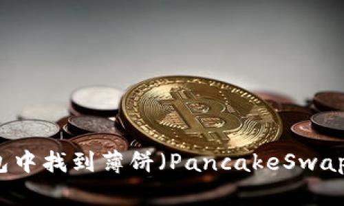 如何在TP钱包中找到薄饼（PancakeSwap）的使用指南