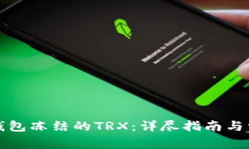 如何解除TP钱包冻结的TRX：详尽指南与常见问题解答