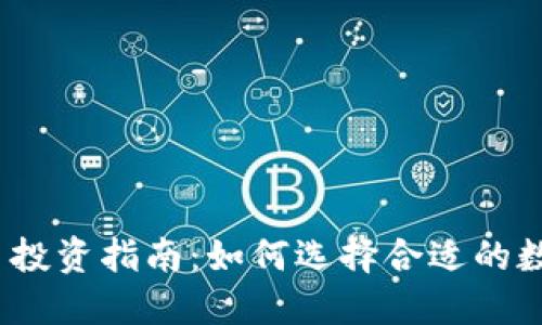 文章
数字货币投资指南：如何选择合适的数字货币？