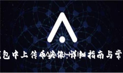 如何在TP钱包中上传币头像：详细指南与常见问题解答