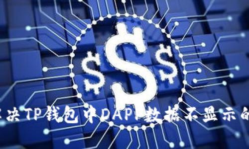 如何解决TP钱包中DAPP数据不显示的问题？