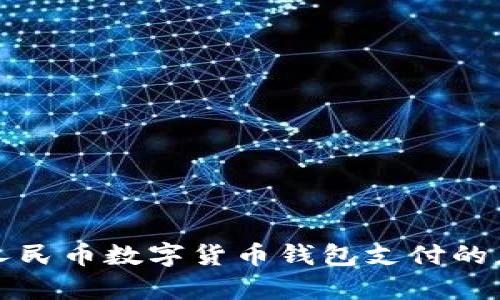 全面解析人民币数字货币钱包支付的应用与前景