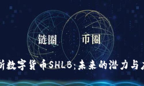 深入解析数字货币SHLB：未来的潜力与应用前景