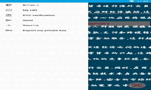   面向未来的数字货币：趋势、挑战与机遇 / 

 guanjianci 数字货币, 区块链技术, 加密货币 /guanjianci 

数字货币正在迅速改变全球金融格局，成为未来经济的重要组成部分。随着区块链技术的崛起和加密货币的普及，数字货币的应用前景日益广阔。然而，它们也面临着诸多挑战和不确定性。本文将深入探讨数字货币的发展趋势、面临的挑战与机遇，并围绕这一主题展开详细解析。

数字货币的发展趋势
在过去十年中，数字货币的发展呈现出明显的趋势。首先，越来越多的国家和地区正在推出自己的中央银行数字货币（CBDC）。例如，中国的数字人民币（e-CNY）计划已进入试点阶段，而欧洲中央银行也在研究数字欧元。通过这些尝试，各国政府希望提高金融体系的效率，增强支付手段的便利性。

其次，随着技术的进步和安全性提升，比特币、以太坊等主流加密货币的市值持续增长。越来越多的投资者和机构开始投资去中心化金融（DeFi），这类金融服务利用智能合约技术为用户提供贷款、收益农场等服务。传统金融与数字货币的边界正在模糊，二者的融合是未来的趋势之一。

此外，随着更多应用场景的开发，数字货币的使用将不再仅仅局限于金融领域。例如，数字货币可以在艺术市场中实现无缝交易，许多艺术家已经开始使用NFT（非同质化代币）进行作品的购买和销售。这样的发展为创作者和收藏家提供了新的商业模式。

数字货币面临的挑战
虽然数字货币发展势头强劲，但也面临诸多挑战与问题。首先，监管不确定性是阻碍数字货币广泛应用的主要因素。各国对数字货币的监管政策各不相同，这导致了市场的混乱与投机行为。例如，许多国家尚未对加密货币交易确立明确的法律框架，导致用户和企业面临法律风险。

其次，数字货币的安全性问题不容忽视。虽然区块链技术被广泛认为是安全的，但在实际操作过程中，黑客攻击、钓鱼诈骗和交易所的安全漏洞时有发生。例如，一些大型加密货币交易所曾遭黑客攻击，导致用户大额资产损失。这使得潜在用户在尝试接触数字货币时更加谨慎。

最后，用户接受度也是一个重大挑战。虽然年轻一代对数字货币的接受度较高，但许多中老年用户对其了解甚少，且对其安全性存在顾虑。教育和宣传是推动数字货币普及的关键，企业和政府需要通过各种渠道提升公众对数字货币的认知。

数字货币的机遇
尽管面临挑战，数字货币也开启了许多新的机遇。首先，在金融包容性方面，数字货币能够为世界各地尚未接入银行服务的群体提供金融服务。一些开发中国家的居民由于缺乏银行账户而无法方便地进行跨境交易，而数字货币能够弥补这一空缺，助力其融入全球经济。

其次，数字货币的去中心化特性为用户提供了更大的自主权。在许多传统金融体系中，用户需要依赖银行和金融机构来管理和保存资产，而数字货币允许用户直接控制自己的资金。这种新的信任结构有望改变传统金融行业的运作模式。

此外，数字货币的创新性为企业创造了无限机遇。通过使用区块链技术，企业可以提升透明度和效率，降低运营成本。例如，许多企业正在利用区块链技术进行供应链管理，以实现更高的可追溯性和减少欺诈行为。这不仅提高了企业的竞争力，也推动了整个行业的转型。

相关问题探讨

问题一：数字货币与传统货币的区别是什么？
数字货币与传统货币（法币）最大的区别就在于其去中心化的特性。传统货币由国家中央银行掌控，其价值直接受经济政策、通货膨胀率等多重因素影响。而数字货币通常基于区块链技术，具有去中心化、去信任的特性，用户之间的交易无需依赖传统金融机构的中介。

其次，数字货币交易的速度和成本相较于传统金融系统更优。例如，通过比特币进行国际转账，可以在几分钟内完成，而传统银行转账可能需要数天时间，并且手续费也较高。这使得数字货币在跨境交易中具备独特竞争优势。

在安全性方面，数字货币利用加密算法确保交易的安全性，虽然安全性仍然受到质疑，但整体上比传统货币的实体交换更难以伪造。数字货币的透明度也推动了金融市场的诚信建设，所有交易记录都被记录在区块链上，用户可以随时进行查阅。

然而，数字货币并非没有缺陷，其波动性较大，给投资者带来风险。加之当前数字货币的法律地位在很多国家尚未明确，因此其仍处在一个逐步发展的阶段。

问题二：数字货币如何影响全球经济？
数字货币正在从多个层面影响全球经济。首先，在国际贸易中，数字货币消除了跨境交易中的汇率风险与高额手续费。许多企业开始接受比特币等数字货币进行海外交易，这意味着企业在进行国际交易时可以减少因汇差导致的损失.

其次，数字货币为各国经济提供了新的货币政策工具。CBDC的推出，使得国家可以直接进行货币政策调控，通过数字货币的流动性调节，以更灵活的方式应对经济波动。这种新型政策工具将可能改变我们现有的金融政策制定方式。

从更长远的角度来看，数字货币的普及可能会导致金融机构的重组。传统金融业中的许多职能在数字货币环境中可能变得过时，新的金融科技公司和去中心化应用将崛起，成为新的经济主导者。这也将引发就业市场的变革，需要人们适应新的经济形态。

问题三：数字货币如何推动金融包容性？
数字货币在金融包容性方面具有巨大的潜力。全球有超过十亿人没有任何金融账户，这极大地限制了他们的生活质量和经济发展。数字货币能够为这些人群提供更便捷的金融服务，他们只需一部智能手机和互联网连接，就可以参与到全球经济中.

以非洲为例，非洲一些国家已经开始利用移动支付和数字货币为基础的金融服务。即便在缺乏银行基础设施的环境中，用户也可以通过数字货币进行存款、支付和跨境转账。这种创新推动了经济增长，促进了城镇化和现代化进程。

此外，数字货币还能够降低金融服务的成本。传统金融机构往往要求用户支付高昂的费用，而数字货币的交易成本大大降低，使得更多人可以受益于数字金融服务。这种趋势将加速数字经济的发展，同时缩小贫富差距。

问题四：数字货币的未来展望是什么？
随着技术的不断发展和用户需求的变化，数字货币将经历一个持续演变的过程。首先，预计更多国家将推出CBDC，它们将作为法币的一种数字化形式，促进经济之间的连接与合作。这些数字货币不仅会增强国家的货币政策执行力，还将与国际市场形成新的互动关系.

其次，随着企业和消费者对数字货币认知的加深，数字货币的采用将更加广泛。这一趋势不仅仅局限于富裕国家，发展中国家也将因其低门槛而迎来数字货币的兴起。这将推动全球经济朝向去中心化、开放和公平的方向发展。

此外，随着去中心化金融（DeFi）等新型金融服务的发展，传统金融机构和新兴区块链技术供给者之间的竞争会愈演愈烈。未来的金融市场将是一个多元化的竞争环境，各种创新模式将给传统金融带来巨大冲击，同时为用户带来更多选择。 

问题五：如何确保数字货币的安全性？
确保数字货币安全性至关重要，因为它直接关系到用户的资产和数字货币市场的稳定性。首先，用户应该选择可靠的交易平台和钱包，通过正规渠道进行交易。同时，启用多重身份验证、双因素认证等安全措施，将大大降低账户被盗的风险。

其次，去中心化应用（dApps）通常比中心化平台更安全，因为它们没有单一的故障点。用户应当考虑使用这些去中心化金融平台，同时要意识到尽管区块链技术本身具备较高的透明度和抗篡改能力，但也并不意味着所有应用都是安全的。

政府和金融监管机构也应加强对数字货币市场的监管，制定相应的法律法规，以保护用户的权益和资产安全。建立健全的法律法规框架，可以帮助构建合理、安全的市场环境，从而增强公众对数字货币的信任，推动其健康发展。

总之，数字货币作为新兴的金融形态，在未来的经济发展中将扮演重要角色。各方利益相关者都应关注其动向，以科学、理性的态度参与到这一波数字金融变革之中。