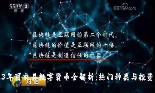 2023年可交易数字货币全解析：热门种类与投资指南