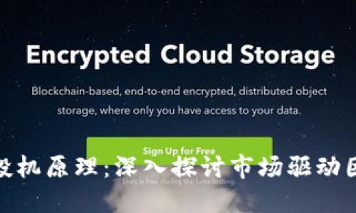 数字货币专业投机原理：深入探讨市场驱动因素与盈利策略