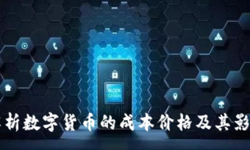 :
深入解析数字货币的成本价格及其影响因素