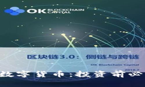 深入了解TOS数字货币：投资前必看的全面指南