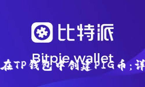 : 如何在TP钱包中创建PIG币：详尽指南