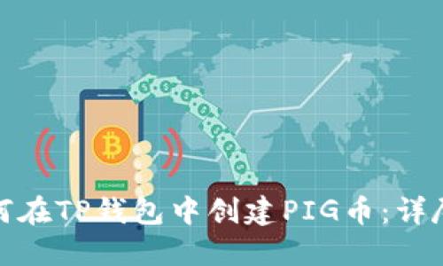 : 如何在TP钱包中创建PIG币：详尽指南