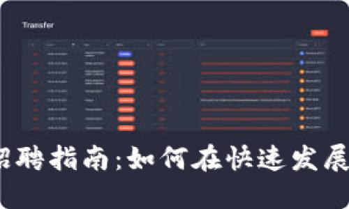 2023年加密数字货币公司招聘指南：如何在快速发展的区块链行业找到理想工作