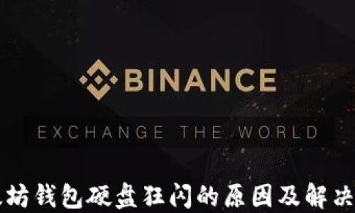 
以太坊钱包硬盘狂闪的原因及解决方案