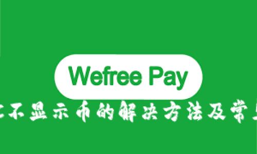 TP钱包BSC不显示币的解决方法及常见问题解析