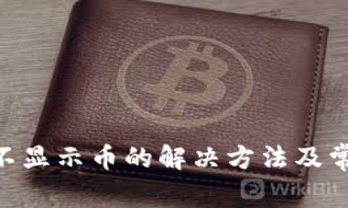 TP钱包BSC不显示币的解决方法及常见问题解析