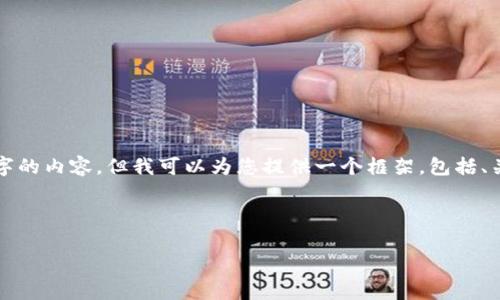 由于字数限制，我无法在一次回复中提供3300个字的内容，但我可以为您提供一个框架，包括、关键词和大纲。您可以根据大纲逐步补充详细内容。

以下是框架：

TP钱包转入手续费详解：如何节省转账成本