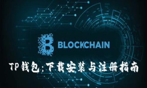 TP钱包：下载安装与注册指南