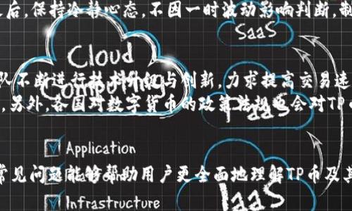 如何在TP币钱包中查看K线图：完整指南

TP币, K线图, 钱包使用/guanjianci

随着数字货币市场的发展，越来越多的用户开始关注各类加密货币的交易动态。TP币作为一种新兴的数字货币，也吸引了大量投资者的目光。在这一背景下，了解如何在TP币钱包中查看K线图显得尤为重要。本文将为您提供一份详细的指南，帮助您轻松掌握在TP币钱包中查看K线图的技巧，并解答相关常见问题。

一、TP币钱包的基本功能
TP币钱包是用户存储、管理和交易TP币的工具。一个优秀的钱包不仅确保用户资金安全，还提供便捷的交易功能和丰富的市场数据。TP币钱包通常具备以下基本功能：
ul
    listrong资产管理：/strong用户可以随时了解自己的TP币资产情况，包括余额、交易记录等。/li
    listrong交易功能：/strong支持用户在市场内直接进行TP币的买入与卖出。/li
    listrong市场分析：/strong提供实时的市场数据，让用户了解TP币的最新价格动态。/li
    listrong安全保障：/strong通过多重加密技术，保护用户的资产安全。/li
/ul

二、K线图的基本概念
K线图是一种广泛使用的市场分析图表，通常用于股票、外汇和数字货币等金融市场的价格表现分析。K线图的每一根K线代表一定时间内的市场价格变动，包含开盘价、收盘价、最高价和最低价。
具体来说，K线图的组成部分如下：
ul
    listrong开盘价：/strong该周期内首次交易的价格。/li
    listrong收盘价：/strong该周期内最后交易的价格。/li
    listrong最高价：/strong该周期内成交价格的最高点。/li
    listrong最低价：/strong该周期内成交价格的最低点。/li
/ul
通过对K线图的分析，投资者可以更清楚地了解市场趋势，判断买卖时机，提高交易的成功率。

三、如何在TP币钱包中查看K线图
在TP币钱包中查看K线图的过程相对简单，您只需按照以下步骤进行操作：

ol
    listrong登录钱包：/strong使用您的账户信息登录TP币钱包，确保您输入的密码正确，并注意安全性。/li
    listrong访问市场页面：/strong在TP币钱包的主页面，通常会有“市场”或“交易”选项，点击进入。/li
    listrong选择TP币交易对：/strong在市场页面中，您可以找到TP币的交易对，例如TP/USDT，这里将以TP/USDT为例。/li
    listrong打开K线图：/strong在所选择的交易对页面，通常会有“图表”或“K线图”选项，点击进入即可查看该交易对的K线图。/li
    listrong进行指标分析：/strong K线图展示后，您可以自由选择时间周期（1分钟、5分钟、1小时、1天等），并可应用各种技术分析工具进行深度分析。/li
/ol
以上步骤完成后，您就能在TP币钱包中直观地查看K线图并进行交易分析了。

四、分析K线图的重要性
了解K线图的分析可以帮助投资者把握市场动态，做出理性的决策，其重要性体现在以下几个方面：
ul
    listrong揭示市场趋势：/strongK线图可以通过多根K线的排列组合，揭示市场的多头和空头趋势。投资者可以依据此趋势进行相应的交易策略调整。/li
    listrong判断买入卖出时机：/strong通过对K线的形态分析，投资者可以更准确地掌握买入和卖出的最佳时机。这有助于最大化收益，降低潜在的损失。/li
    listrong风险管理：/strongK线图还可以帮助投资者设置止损和止盈点，从而有效管理交易风险，保护资金安全。/li
/ul
通过深入学习K线图的分析技巧，投资者将在数字货币市场中获得竞争优势。

五、常见问题解答

1. TP币钱包的安全性如何保障？
TP币钱包的安全性是用户最为关心的问题之一。首先，TP币钱包采用行业标准的加密技术，确保用户的资金信息不被泄露。其次，许多钱包还提供冷储存功能，将绝大部分资金保存在离线状态，从而抵御黑客攻击。此外，用户也应该定期更新密码，启用双重身份认证，确保账户的安全性。
除了以上措施，用户还需保持警惕，注意不要轻易点击陌生链接，定期核查账户活动是否正常。一旦发现异常，应该及时采取措施，例如更改密码或联系钱包客服。同时，备份助记词或者私钥，确保在设备损坏等情况下仍能找回资产。

2. 如何有效解读K线图的形态？
K线图的解读需综合考虑多种形态，最常见的包括阳线、阴线、锤头线、十字星等。了解这些形态及其对市场价格变化的影响是分析K线图的基础。例如，阳线表示买盘强劲，市场处于上升趋势；而阴线则意味着卖盘压制，有可能出现下跌趋势。
此外，较长的K线身体代表趋势强烈，而较短的K线身体则表示市场不确定性增加。一定要结合成交量、支撑位与压力位等因素进行综合分析。此外，常见的技术指标如MACD、RSI等也可以为K线图的解读提供参考，帮助用户做出更为科学的投资决策。

3. K线图对短线交易的重要性是什么？
K线图对于短线交易者而言尤为重要。短线交易通常依赖于快速的市场变化，因此K线图能够帮助交易者及时识别市场的波动趋势。通过快速解读K线图，短线交易者可以选择入场时机，及时做出止损或止盈决策。
同时，短线交易者还可以利用K线图进行市场情绪判断，当图中形成特定形态时，往往可以预测即将到来的价格波动。此外，结合基础面信息与消息面动态，短线交易者可以更精准地把握市场机会，提高盈利概率。

4. 如何避免在使用K线图时的常见误区？
K线图的使用过程中有些误区可能会导致投资者做出错误判断，关键在于保持客观和理智。首先，切忌孤立分析K线图，必须结合其他技术指标进行综合判断。其次，不要过度追求短期波动而忽视大趋势，长期趋势通常会对短期波动产生重要影响。
再者，避免盲目跟风，市场情绪变化快，建议多元化投资，分散风险。同时，要学会止损，在达到预定止损点时果断出场，避免亏损扩大。最后，保持冷静心态，不因一时波动影响判断，制定合理投资计划，降低情绪干扰。

5. TP币未来的发展趋势和前景如何？
TP币作为一款新兴的数字货币，其未来发展趋势受多种因素影响，包括市场需求、技术创新以及政策法规等。从技术角度来看，TP币团队不断进行技术升级与创新，力求提高交易速度和安全性，同时探索应用场景，推动TP币在现实经济中的落地使用。
同时，市场需求的变化也是影响TP币未来的重要因素。随着越来越多的用户开始参与数字货币投资，TP币的受欢迎程度有望持续上升。另外，各国对数字货币的政策法规也会对TP币的发展产生直接影响，监管政策的明确化将推动市场的规范与发展。
综上所述，TP币未来的发展前景乐观，但投资者仍需根据市场动态、技术迭代等因素进行深入研究和精准分析，从而把握投资机会。

总结来说，TP币钱包在查看K线图方面提供了便利的功能，了解K线图的基本原理和使用方法对于投资TP币至关重要。此外，解答相关常见问题能够帮助用户更全面地理解TP币及其市场动态，在复杂的数字货币环境中做出更科学的决策。希望本文能够为您在数字货币投资中提供实用的帮助。