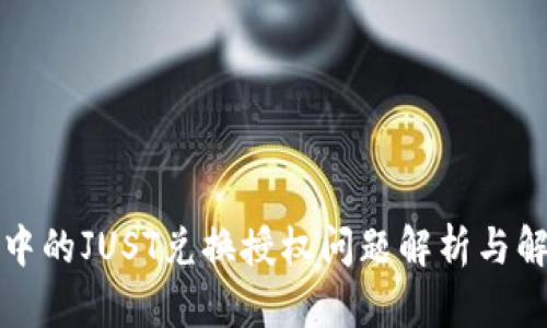 TP钱包中的JUST兑换授权问题解析与解决方案