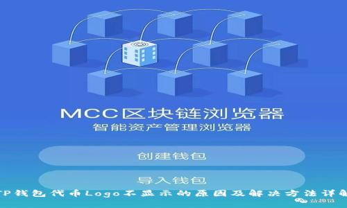 TP钱包代币Logo不显示的原因及解决方法详解