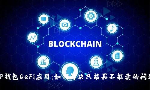 TP钱包DeFi应用：如何解决只能买不能卖的问题