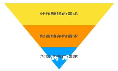   HT提现到TP钱包需要多久？详细解析与常见问题解答 / 
 guanjianci HT提现, TP钱包, 提现时间 /guanjianci 

在数字货币的交易和转移过程中，用户常常会遇到提现到钱包的相关问题。尤其是在以HT和TP钱包为例的情况下，许多用户会关心提现的速度问题。HT是火币交易所的代币，而TP是某一特定钱包的简称，二者结合在一起，促进了用户在数字货币领域的活动。本文将深入探讨HT提现到TP钱包的时间、相关流程、可能影响提现速度的因素，以及用户常见问题的详细解答。

一、HT提现到TP钱包的基本流程
首先，了解HT提现到TP钱包的流程是非常重要的。一般来说，用户需要在火币交易所进行提现操作，步骤包括：
1. **登录火币账户**：用户需要使用自己的账户登录火币交易所。
2. **进入“资产”页面**：在页面上找到并点击“资产”选项，查看自己持有的HT数量。
3. **发起提现申请**：在资产页面中，选择HT，点击“提现”按钮。
4. **输入TP钱包地址**：用户需要将自己的TP钱包地址填写在提现页面。注意确认地址的准确性，以免资产损失。
5. **确认提现额度**：在输入完地址后，确认提现数量，需注意账户内的手续费。
6. **完成身份验证**：为了保证安全，火币可能会要求用户进行身份验证，包括短信或邮件验证码。
7. **提现成功**：完成所有步骤后，点击“提交”即可发起提现请求。

二、HT提现到TP钱包需要多久？
提现时间通常受到多种因素的影响。以下几点是常见的影响因素：

1. **网络繁忙程度**：当网络繁忙时，将会导致交易确认时间延迟。特别是在高峰期，交易所的用户数量激增，将直接影响付款速度。

2. **交易所的处理时间**：火币交易所对提现的处理速度一般较快，但由于系统维护、有时也可能导致提现延迟。

3. **区块确认速度**：HT提现到TP钱包需要经过区块链的确认，确认所需时间因网络拥塞而异。一般情况下，较大的网络拥堵会进一步延长到账的时间。

综合来看，通常情况下HT提现到TP钱包需要1至3个工作日，但在正常情况下，用户可能会在数小时内就能看到提现到账。

三、影响提现时间的因素
如上一篇提到的，提现速度受到多种因素的共同影响。下面将详细介绍影响提现时间的主要因素。

1. **提款时间**：不同地区的用户在不同的时间段进行提现，都会对资金到账产生一定影响。例如工作日与节假日的提现到账时间常常不同。

2. **区块链网络状态**：区块链网络的状态会影响交易的确认时间。在网络拥堵的时候，交易的确认速度会显著降低，直接影响到账时间。

3. **交易所的内部处理**：不同的交易所对于提现的处理流程不同，有的可能需要额外的人工审核或安全检查，而这都会影响到账时间。

4. **TP钱包的加密和处理时间**：不同的钱包服务对到达的交易也可能有不同的处理时间。一些钱包会在收到交易后进行确认，处理速度各异。

四、如何加快HT提现到账速度？
虽然提现时间取决于多项因素，但用户仍然可以采取一些措施，以加快HT提现到TP钱包的到账速度。

1. **选择低峰时段提现**：尽量在低峰时段进行提现，例如周一至周五的工作时段，而非周末或节假日，这样可以降低网络拥堵的概率。

2. **确认地址准确性**：在发起提现之前，认真核对TP钱包的地址，确保准确无误，因为错误的地址可能导致时间延长，且资金可能无法找回。

3. **保持账户活跃性**：保持活跃的账户往往对提现申请的处理有积极的促进作用。交易历史较为良好的用户在处理提现时，可能会享受更快的服务。

4. **了解交易手续费**：手续费过低可能导致交易优先级降低，因此用户可以适当提高手续费，以提高交易确认速度。

5. **使用相关服务通知**：一些交易所或钱包提供了实时通知服务，用户可以通过这些服务及时了解提现进度。

五、用户常见问题解答
尽管我们对HT提现至TP钱包的时间与流程进行了详细介绍，但用户在实际操作中可能还会有许多疑问。以下是用户常见的相关问题，以及详细的解答。

问题一：HT提现至TP钱包失败怎么办？
如果用户在提现过程中遭遇失败，通常情况下，可以考虑以下几个方面进行排查：

1. **检查地址拼写**：首先，确保TP钱包地址无误，如果地址错误则会导致提现失败，甚至资金丢失。

2. **未满足的条件**：查看是否满足提现条件，如最低提现额度、是否存在限额等。

3. **网络是否正常**：确保提现时网络连接稳定，避免因临时断网导致的失败，重新尝试提现。

4. **联系客服**：若以上因素均无误，建议及时与火币客服取得联系，询问详细原因，保证问题及时得到处理。

问题二：是否可以撤销已提交的HT提现？
HT提现提交后通常无法撤销，一旦提现流程已开始，交易信息会以区块链方式记录。如果需要撤销提现，以下是一些可能采取的措施：

1. **立即联系客服**：若发生紧急情况，例如发错地址等，可尝试与客户服务团队联系。虽然大部分交易是不可逆的，但在某些情况下，可以获得帮助。

2. **监控区块链状态**：可使用区块链浏览器监控交易是否仍在待确认状态，若未确认则可能有机会撤销。

3. **待资金返回**：若锁定资金在错误地址，视TP钱包的处理能力，可能需要等待资金返回或重新发送。

问题三：为何我的HT提现需要很长时间才能到账？
如果提现时间大幅超出预期，可能会因为以下原因：

1. **网络拥堵**：高峰期时，交易区块确认时间会显著延长，无论是HT的转移还是TP钱包的确认都需要时间。

2. **交易所审核**：如果你的账户有异常行为，火币可能会进行额外审核，从而导致提现延迟。

3. **钱包问题**：TP钱包服务器若遇到问题，会影响到账进程。建议以官方渠道确认钱包状态。

问题四：我能否同时进行多次HT提现？
大多数交易所对同时提现数量有一定限制。用户需要注意以下几个方面：

1. **遵循交易所的政策**：查看火币的相关提现政策，一般所允许的最大提现数量会有所规定。

2. **资金安全考虑**：进行多笔HT提现时，一定要考虑到安全性，确保每笔资金都能得到合理处理。

3. **分期提现**：如果大额度提现未能一次完成，不妨分期进行，逐笔提交，以保障每次操作的安全合规。

问题五：如何确认提现金额已到账？
确认提现金额已到账的方法比较简单，用户可以参考以下方式进行确认：

1. **TP钱包交易记录**：在TP钱包的交易历史中检索相应的交易记录，确认资金是否到账。

2. **区块链浏览器查询**：通过区块链浏览器输入交易的hash记录，查看该笔交易的状态。

3. **联系客户服务**：如确认不能到账或状况不明，黄金时间联系火币或TP钱包客服，寻求帮助。

总结来说，HT提现至TP钱包的时间虽然在技术上不易精确把握，但通过流程、耐心处理、及时沟通和采取合适措施，通常能够保证顺畅的提现体验。希望以上内容能对日常进行HT提现的用户有所帮助，尽量减少在这一流程中出现的困扰。