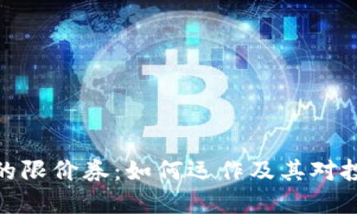 数字货币中的限价券：如何运作及其对投资者的影响