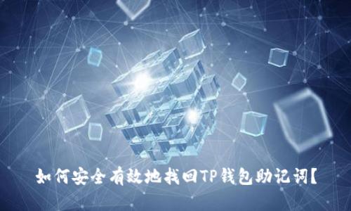 如何安全有效地找回TP钱包助记词？