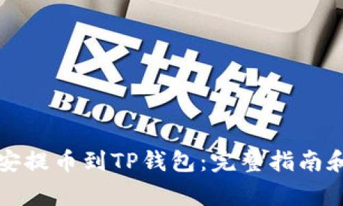 如何从币安提币到TP钱包：完整指南和注意事项