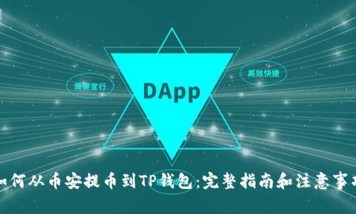 如何从币安提币到TP钱包：完整指南和注意事项