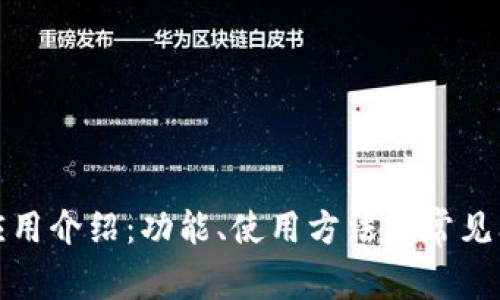 TP钱包应用介绍：功能、使用方法及常见问题解答