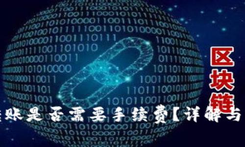 TP钱包转账是否需要手续费？详解与注意事项