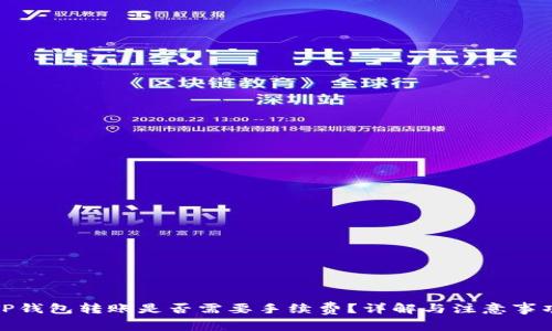 TP钱包转账是否需要手续费？详解与注意事项