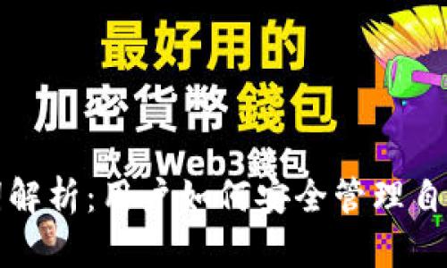 tp钱包助记词解析：用户如何安全管理自己的数字资产