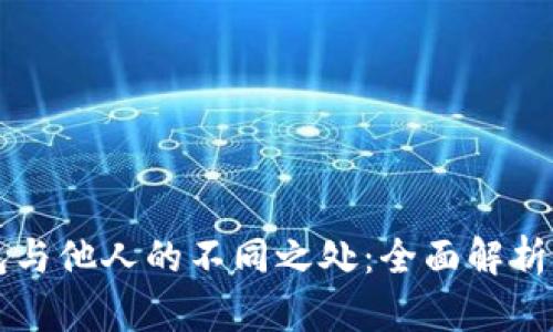 我的TP钱包与他人的不同之处：全面解析与使用技巧