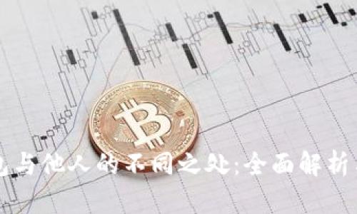 我的TP钱包与他人的不同之处：全面解析与使用技巧