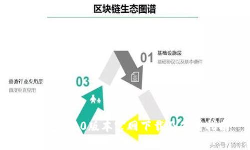 TP钱包1.60版本官网下载及使用指南