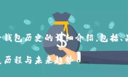 以下是关于以太坊电子钱包历史的详细介绍，包括、关键词和相关问题解答。

以太坊电子钱包的发展历程与未来趋势