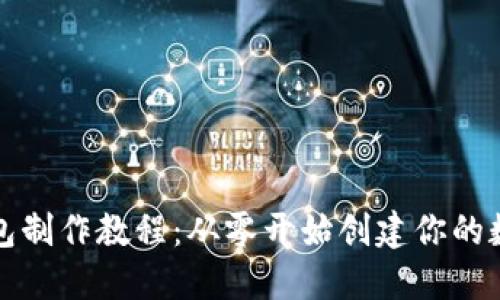 详细的以太坊钱包制作教程：从零开始创建你的数字资产管理工具