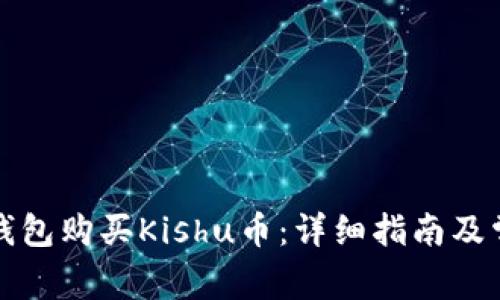 如何通过TP钱包购买Kishu币：详细指南及常见问题解答