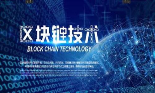 ****TP钱包转币时提示“打包中”的原因及解决方法/****

**guanjianci**TP钱包, 转币打包中, 数字货币钱包/**guanjianci**

随着区块链技术的快速发展，数字货币的普及程度越来越高。TP钱包作为一种热门的数字货币钱包，在交易过程中也会遇到一些问题。其中，转币时提示“打包中”的情况，让不少用户感到困惑和不安。本篇文章将深入分析这一问题的多个方面，并提供解决方案，帮助用户顺利完成交易。

一、TP钱包转币提示“打包中”的原因

当用户在TP钱包进行转币操作时，系统会向区块链网络发出交易请求，该请求需要经过一定过程才能完成。提示“打包中”意味着交易请求已发送，但尚未被区块链中的矿工确认和打包。这一过程可能受到多个因素的影响：

1. strong网络拥堵：/strong交易的确认速度在很大程度上取决于网络的拥堵情况。在高交易量期间，网络中的交易请求数量激增，导致区块链无法及时处理所有请求。此时，用户的交易请求会出现打包延迟，产生“打包中”的提示。

2. strong矿工费用设置：/strongTP钱包允许用户在转币时设置矿工费。矿工费用越高，交易被确认的优先级越高。如果用户选择了较低的矿工费，可能会导致交易在网络中排队等待，实时状态为“打包中”。因此，合理设置矿工费显得尤为重要。

3. strong区块生成时间：/strong不同的区块链网络生成区块的时间不同。例如，比特币的区块生成时间约为10分钟，而以太坊则大约为15秒。如果用户选择的数字货币在生成区块时存在延迟，也可能使得该笔交易处于打包中的状态。

4. strong钱包的系统问题：/strong在某些情况下，TP钱包的内置系统可能会出现问题，例如网络连接不稳定、应用程序错误等，这都有可能导致交易状态显示异常。

二、解决“打包中”问题的方法

当用户在TP钱包中遇到转币提示“打包中”的情况时，可以采取一些措施来解决这个问题：

1. strong检查网络状态：/strong确保自己的网络连接是稳定的，网络问题可能会影响钱包与区块链网络的通讯。可以尝试切换到更稳定的网络环境，尤其是在使用移动数据时。

2. strong查看区块链网络状态：/strong许多区块链网络都有专门的网站（如区块链浏览器），用户可以通过这些网站查看当前网络的拥堵情况。如果网络确实比较拥堵，建议耐心等待。

3. strong增加矿工费用：/strong如果用户在发送交易时选择了较低的矿工费用，可以选择加急交易，增加已设置的矿工费用，从而提高交易优先级，加快打包速度。TP钱包通常会提供这样的选项。

4. strong稍后再试：/strong有时候，交易请求可能需要较长时间进行处理，可以考虑稍后再进行新的转账请求，而不是重复尝试发送已处于“打包中”状态的交易。

5. strong联系支持团队：/strong如果上述方法都无法解决问题，建议用户联系TP钱包的客服支持，提供交易记录，寻求专业的技术帮助。

三、TP钱包的使用技巧与提示

为了提高在使用TP钱包过程中的转币效率，用户可以参考以下使用技巧：

1. strong合理设置矿工费用：/strong在进行转币操作前，了解当前市场的矿工费用水平，选择适合的费用设置，这样可以在一定程度上避免交易被长时间滞留在“打包中”。

2. strong关注区块链新闻：/strong跟随行业动态，了解可能会影响交易速度的事件，例如硬分叉、网络升级等，这样可以提前做出调整。

3. strong定期备份钱包：/strong建议用户定期备份自己的TP钱包，以便在遇到技术问题时能够迅速恢复。同时，使用强密码和双重认证功能可以提高账户安全。

4. strong学习使用区块链浏览器：/strong了解如何使用区块链浏览器查询交易状态，可以更直观地了解自己交易的实时情况。通过这样的方式，用户可以及时掌握交易是否完成或是否出现问题。

四、如何确保数字货币交易的安全

在进行数字货币交易时，确保交易安全是每位用户不可忽视的要点，应遵循以下建议：

1. strong选择可信赖的钱包：/strong选择知名度高、用户评价良好的数字货币钱包，例如TP钱包，通常能提供更好的安全保障。

2. strong启用多重认证：/strong在钱包或交易所上开启双重认证功能，可以有效抵御黑客攻击和不当登录。

3. strong保管好私钥：/strong私钥是控制钱包的唯一凭证，必须妥善保存在安全的地方。切勿将私钥泄露给他人或存储在不安全的地方。

4. strong定期更新软件：/strong更新TP钱包及相关软件，确保使用最新版本，避免因安全漏洞造成损失。

5. strong谨防网络钓鱼：/strong用户在进行交易时需保持警惕，不要轻易点击来自未知来源的链接，以免受到网络钓鱼攻击。

五、总结

TP钱包作为一种便捷的数字货币钱包，为用户提供了方便的转币服务。然而，在转币过程中难免会遇到如“打包中”的提示。通过了解原因、采取相应的解决方法并注意安全，用户可以有效减轻这些困扰，从而顺利进行数字货币交易。同时，保持对行业动态的关注和技术手段的学习，将有助于用户不断提升对数字货币的认识和操作能力。

### 问题探讨

问题1：为什么选择TP钱包进行数字货币交易？
TP钱包凭借其用户友好的界面、多种数字货币的支持和强大的安全机制而受到许多用户的青睐。TP钱包不仅易于使用，而且其团队在更新和维护上也表现出色...

问题2：如何识别数字货币交易中的骗局？
在数字货币交易日益普及的今天，骗局也随之增加。用户需要具备一定的识别能力，如不轻信过于优厚的回报、验证投资平台的合法性等...

问题3：矿工费用的设置会影响交易速度吗？
矿工费用是影响交易速度的重要因素。用户如果选择了过低的费用，可能会导致交易卡在区块链中，长时间处于待处理状态，详细分析这一问题...

问题4：TP钱包的用户反馈如何？
用户反馈是评估TP钱包性能和可靠性的重要依据。通过收集和分析用户的评价和建议，可以了解其优势和不足，从而帮助改进...

问题5：未来数字货币钱包的发展方向是什么？
未来数字货币钱包的发展将会趋向于更加安全、功能更全和体验更好的方向。科技的发展以及用户对安全性和便捷性的需求将推动这一市场的进步...