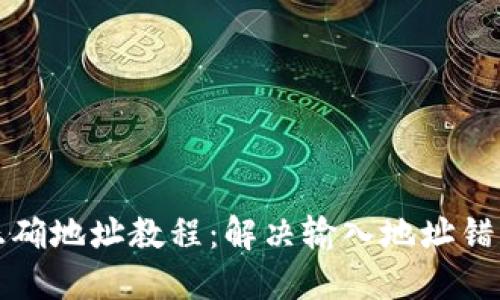 TP钱包输入正确地址教程：解决输入地址错误问题的方法