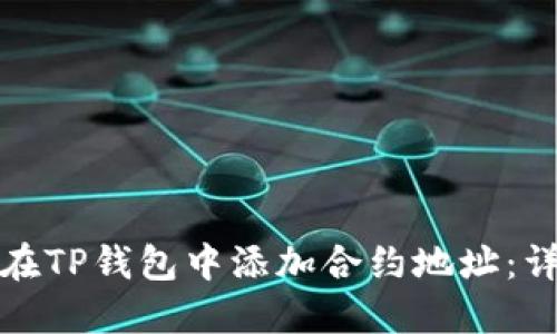 : 如何在TP钱包中添加合约地址：详细指南